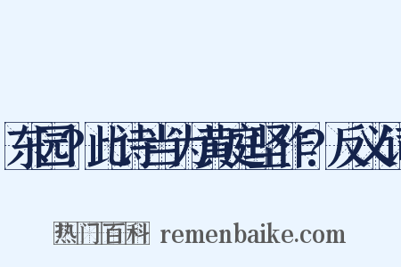 东园?此诗当为黄庭坚作?反义词是什么意思的图片